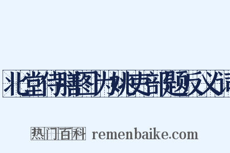 北堂侍膳图为姚吏部题反义词是什么意思的图片
